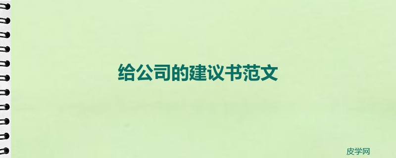 给公司的建议书范文