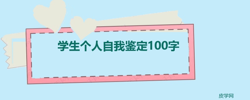 学生个人自我鉴定100字