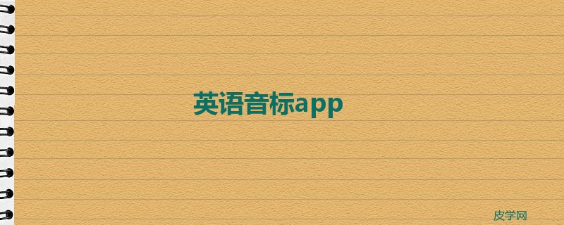英语音标app