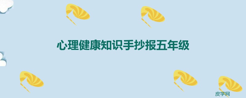 心理健康知识手抄报五年级