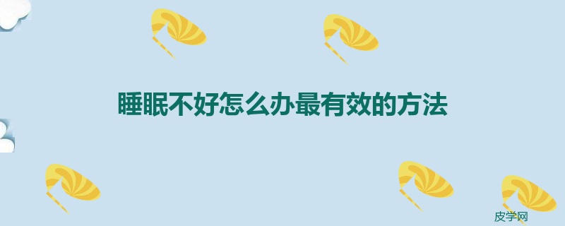 睡眠不好怎么办最有效的方法