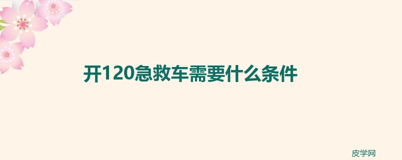 开120急救车需要什么条件