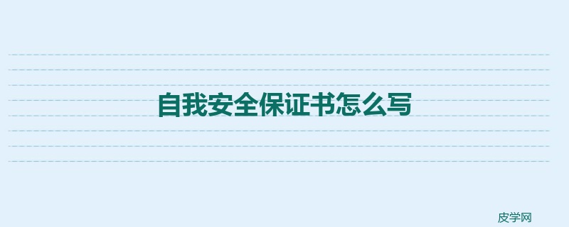 自我安全保证书怎么写