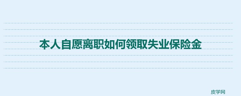 本人自愿离职如何领取失业保险金