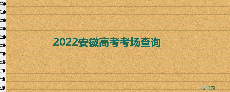 2022安徽高考考场查询