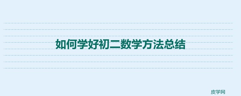 如何学好初二数学方法总结