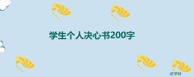 学生个人决心书200字