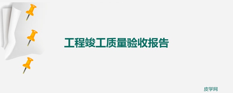 工程竣工质量验收报告