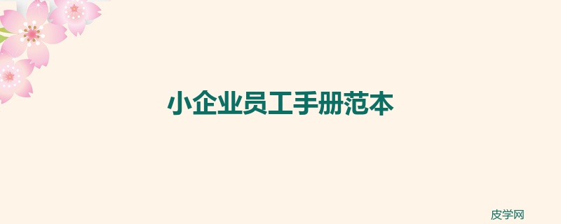 小企业员工手册范本