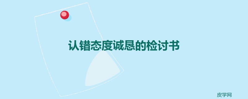 认错态度诚恳的检讨书