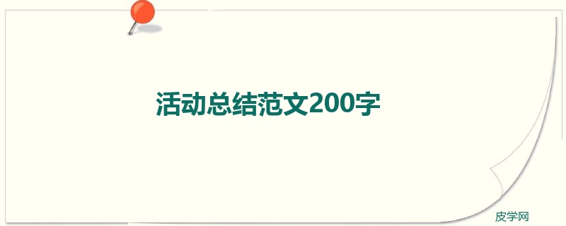 活动总结范文200字