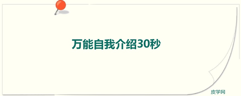 万能自我介绍30秒