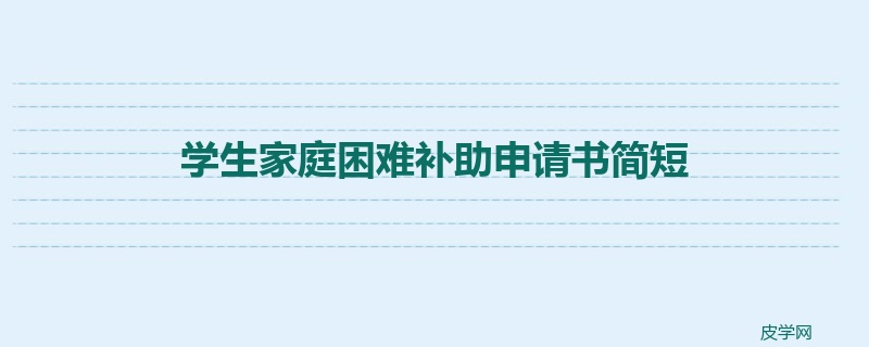 学生家庭困难补助申请书简短