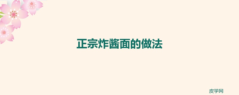 正宗炸酱面的做法