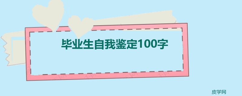 毕业生自我鉴定100字