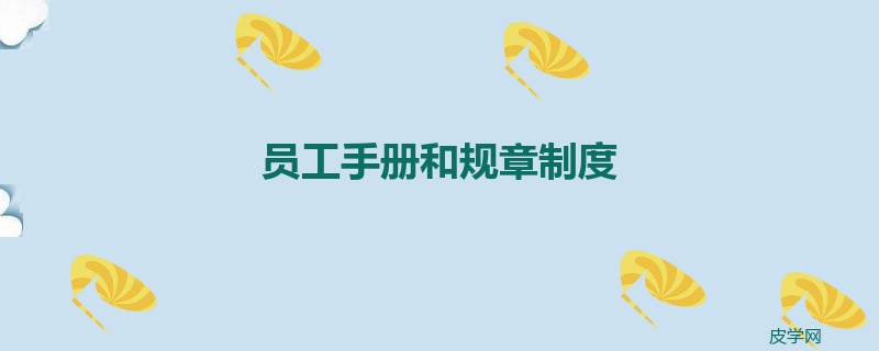员工手册和规章制度