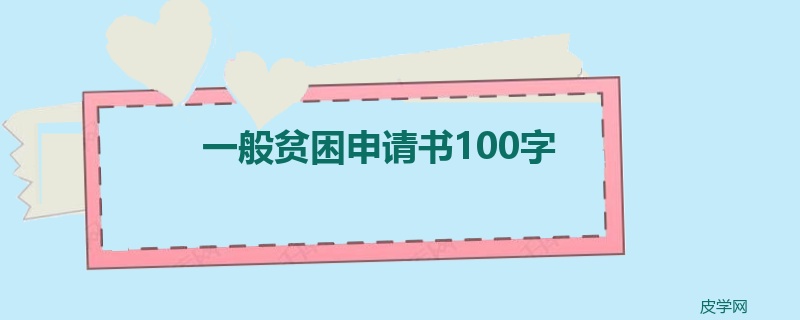 一般贫困申请书100字