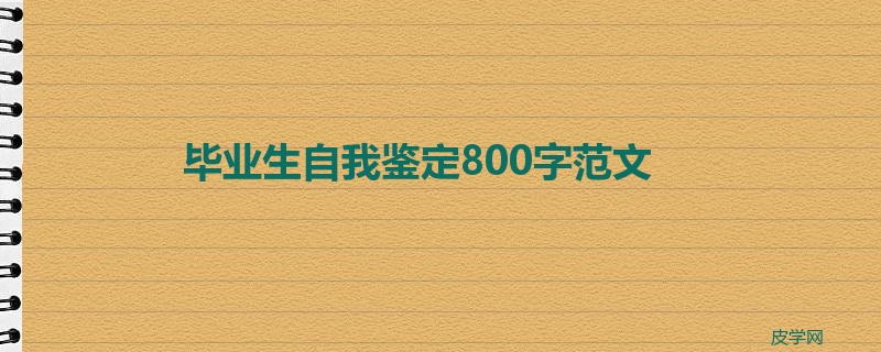 毕业生自我鉴定800字范文