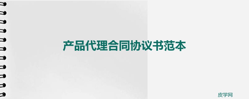 产品代理合同协议书范本