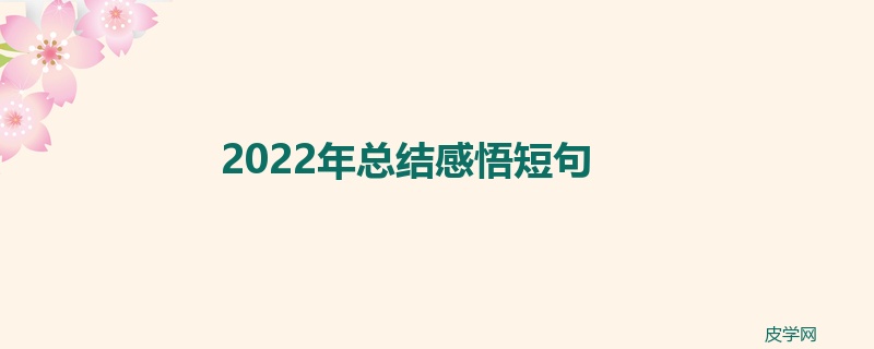 2022年总结感悟短句