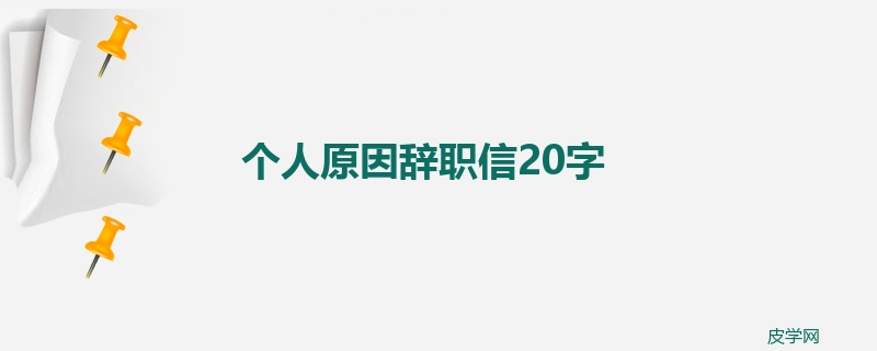 个人原因辞职信20字