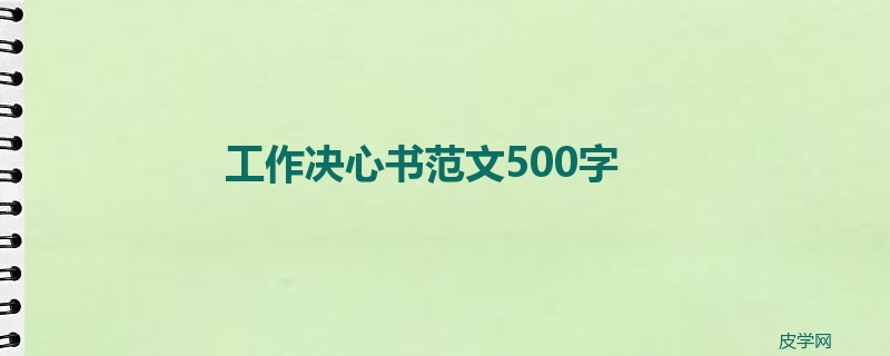 工作决心书范文500字