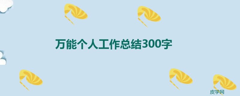 万能个人工作总结300字