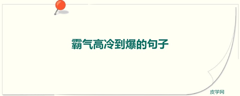 霸气高冷到爆的句子