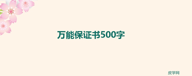 万能保证书500字