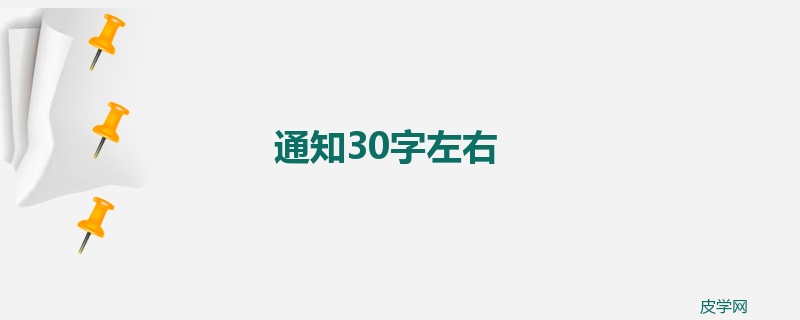 通知30字左右