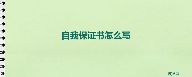 自我保证书怎么写