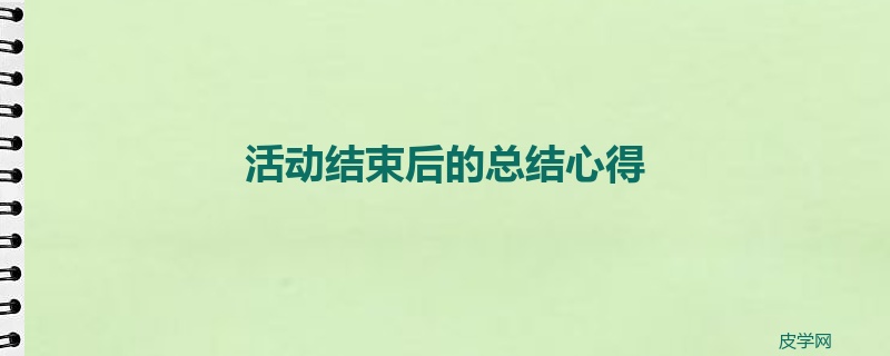 活动结束后的总结心得