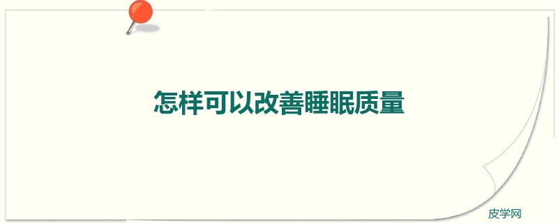 怎样可以改善睡眠质量