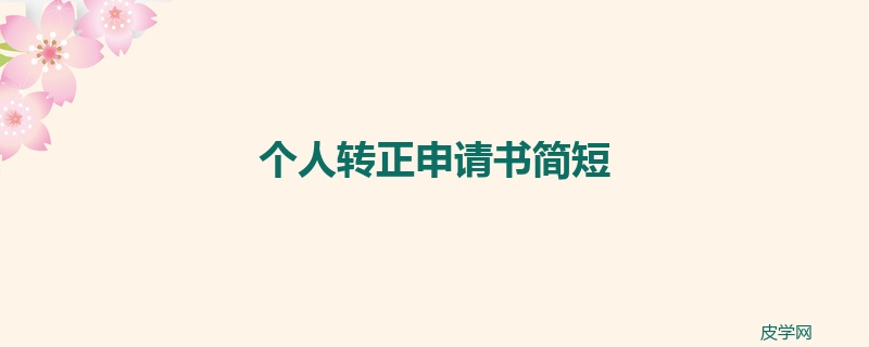 个人转正申请书简短