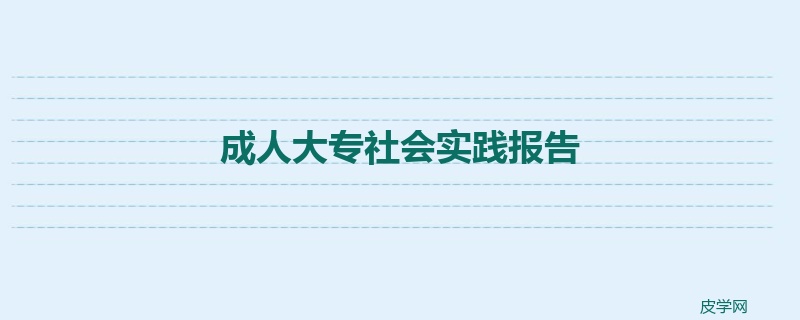 成人大专社会实践报告