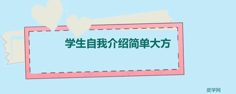 学生自我介绍简单大方