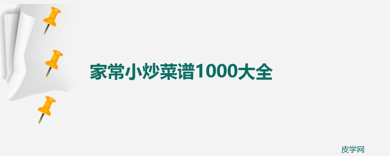 家常小炒菜谱1000大全