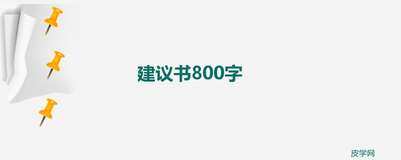 建议书800字