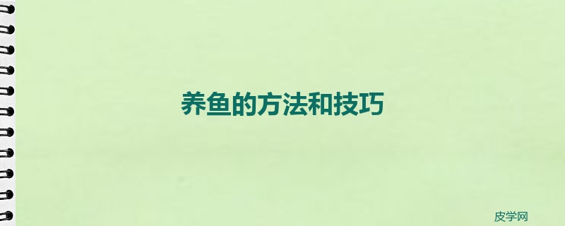 养鱼的方法和技巧