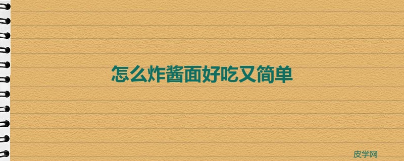 怎么炸酱面好吃又简单