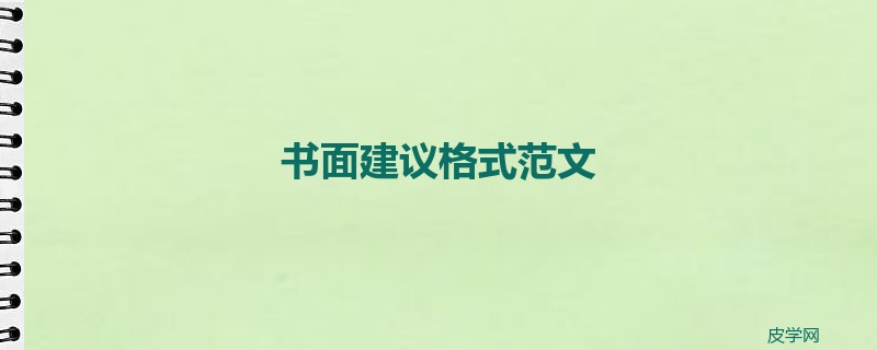 书面建议格式范文