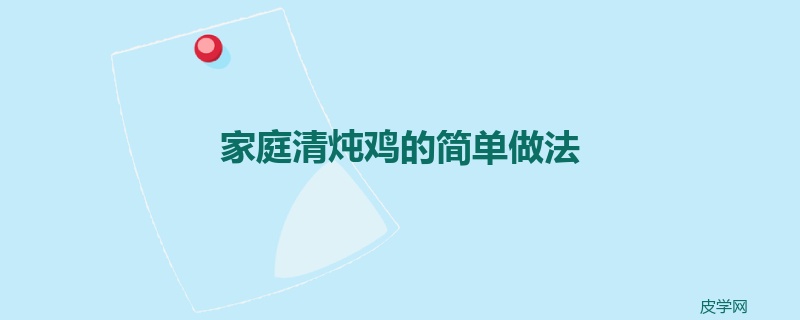 家庭清炖鸡的简单做法