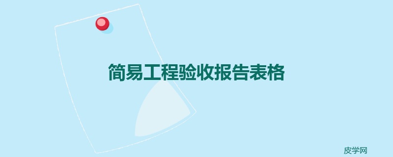 简易工程验收报告表格