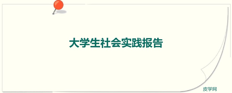 大学生社会实践报告
