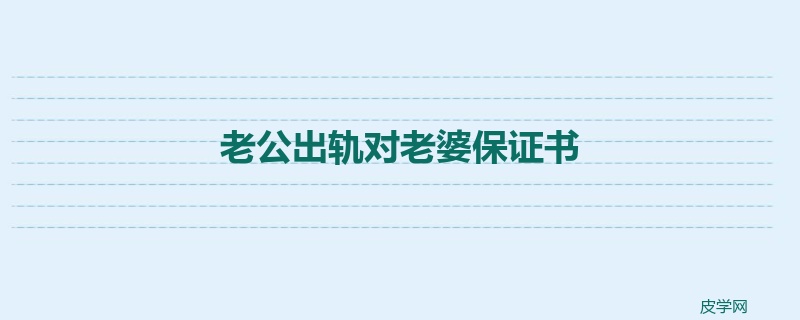 老公出轨对老婆保证书