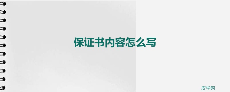 保证书内容怎么写
