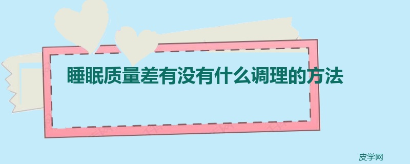 睡眠质量差有没有什么调理的方法