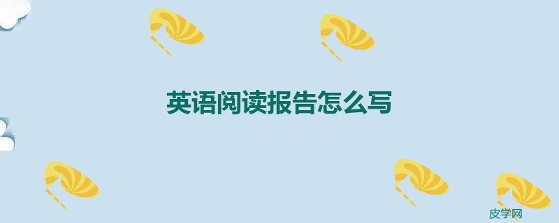 英语阅读报告怎么写