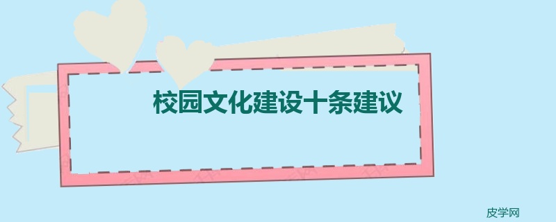 校园文化建设十条建议