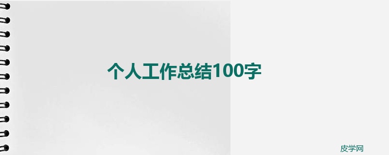 个人工作总结100字